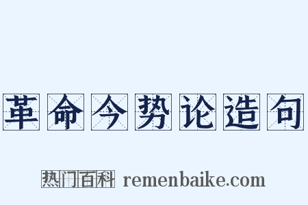 革命今势论造句是什么意思的图片
